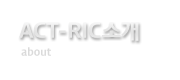 ACT-RIC소개